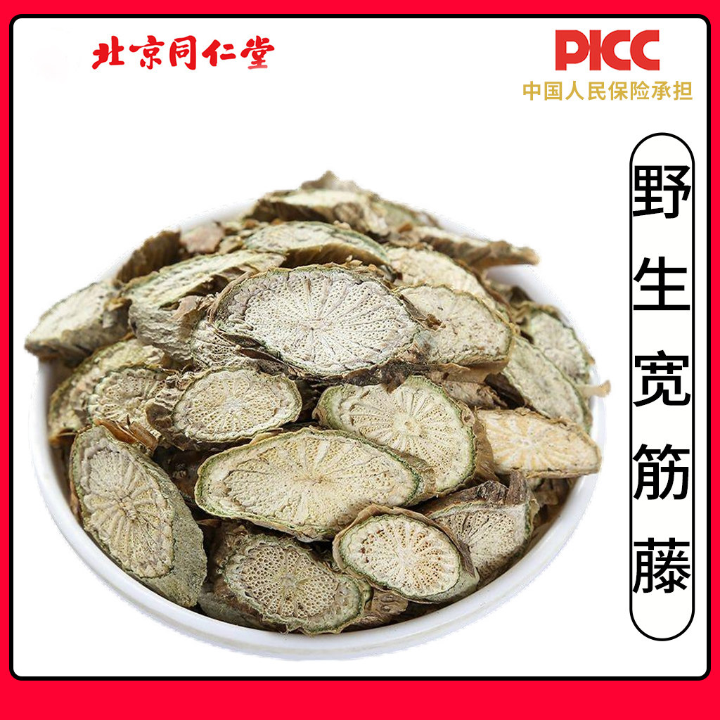 同仁堂野生宽筋藤中药材500g无硫宽根藤伸筋藤春根藤舒筋藤软筋藤