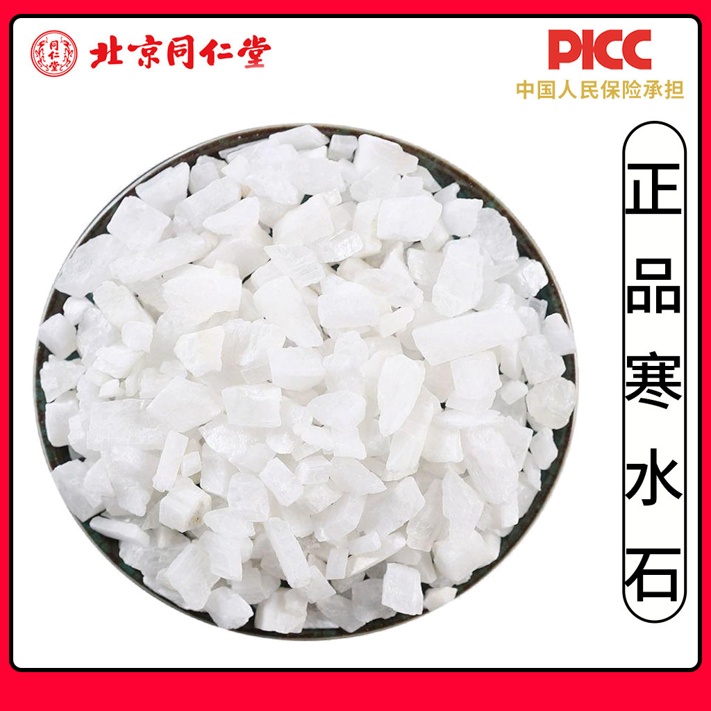 同仁堂天然寒水石中药材500g新货正宗寒水石粉凝水石白水石凌水石