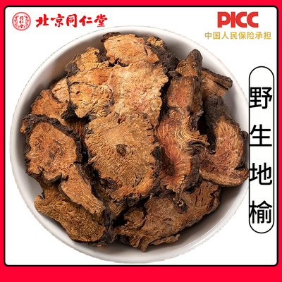 同仁堂野生地榆中药材500g特级无硫赤地榆根片地榆粉新货生地榆片