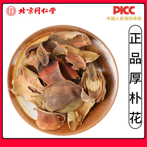 同仁堂正品厚朴花中药材500g新货川朴花调羹花川厚朴花玳玳花泡茶