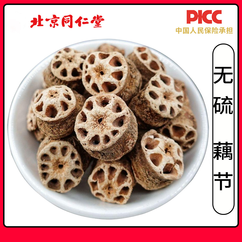 同仁堂藕节中药材500g干藕节藕节老藕节藕节另售芦根藕节水白茅根