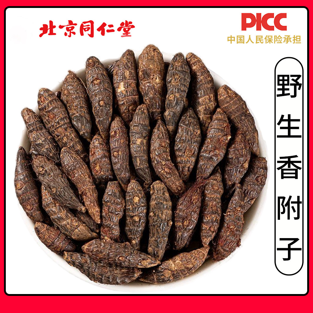 同仁堂野生香附子中药材500g无硫正品香附子香附草另有醋制香附