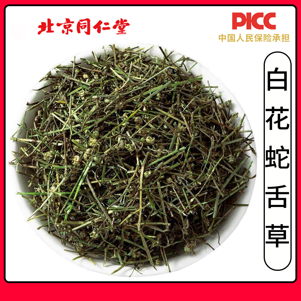 同仁堂野生白花蛇舌草中药材500g无硫蛇舌草半枝莲铁树叶大枣泡水