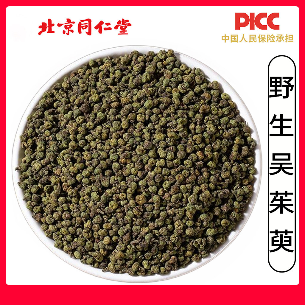 同仁堂野生吴茱萸中药材500g正宗无硫吴茱萸中花江西足贴涌泉穴贴