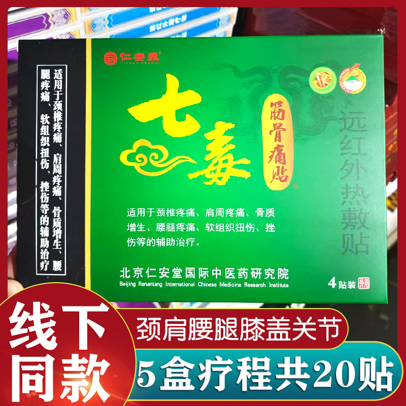 正品仁安堂七毒筋骨痛贴5盒装