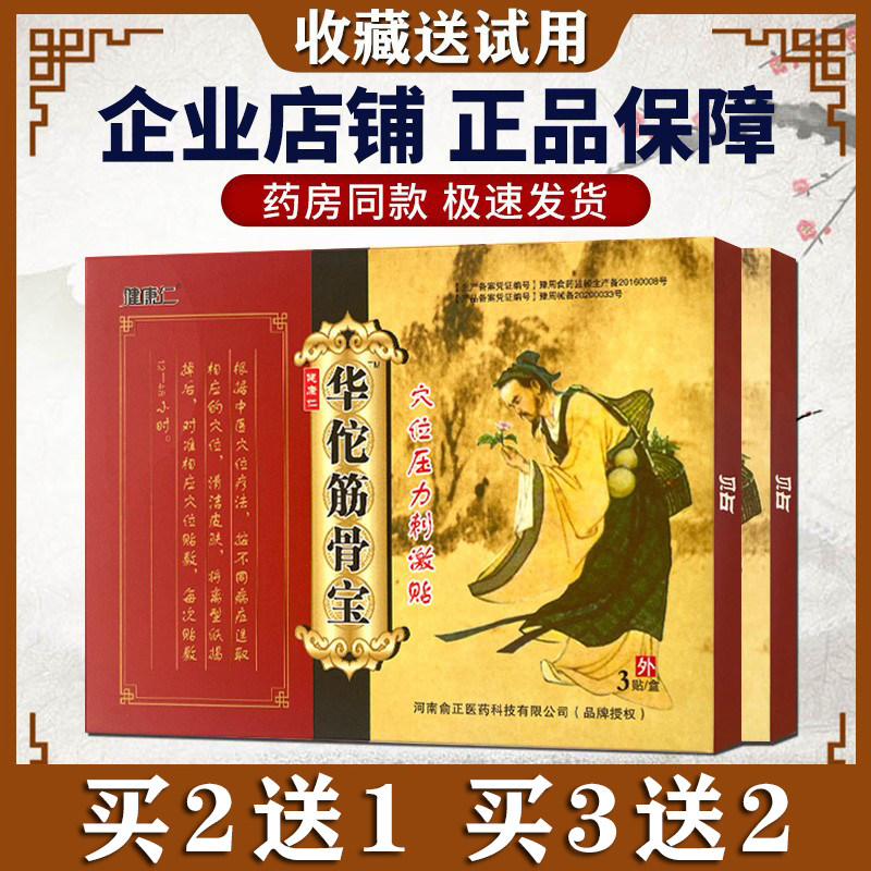 买2送1健康仁华佗筋骨宝贴冷敷贴穴位压力刺激贴药房同款3贴装
