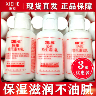 3瓶装 滋润乳液防干裂身体乳液护手面霜 协和维生素E乳细腻水润保湿