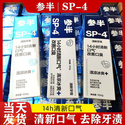 正品参半牙膏sp4牙膏口腔鲨鱼清新口气口臭成人牙渍去黄家庭装