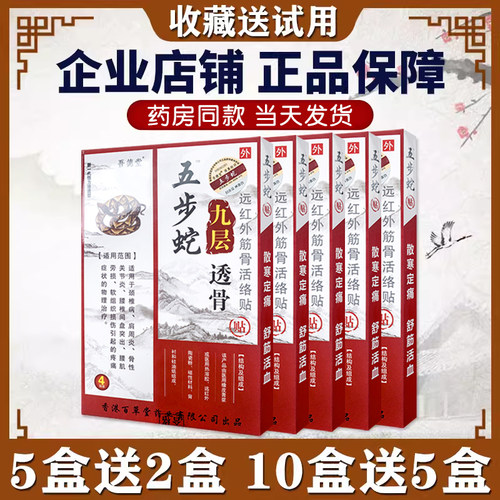买5送2正品吾德堂五步蛇九层透骨贴颈椎贴膏肩周关节膝盖包邮