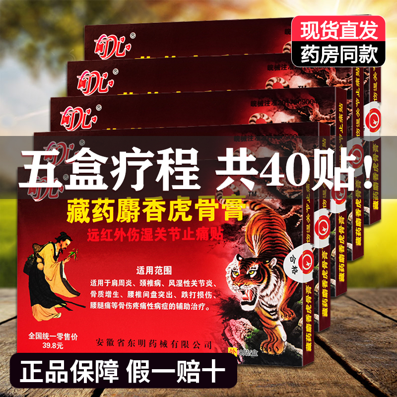 5盒装正品藏药麝香虎骨膏远红外伤湿关节止痛贴颈肩腰腿关节膝盖
