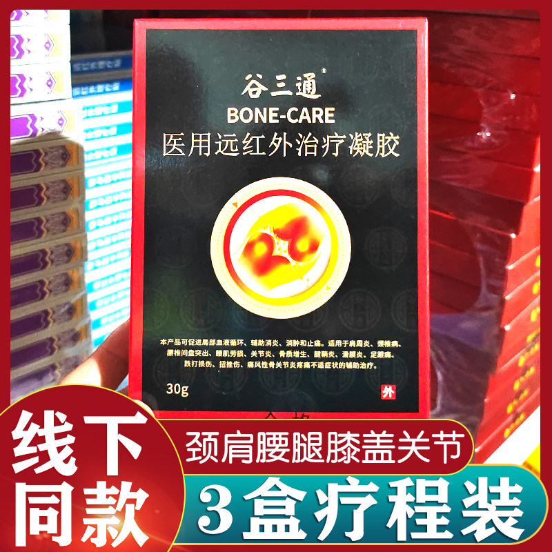 3盒装正品谷三通医用远红外治疗凝胶颈肩腰腿膝盖关节冷敷凝胶30g