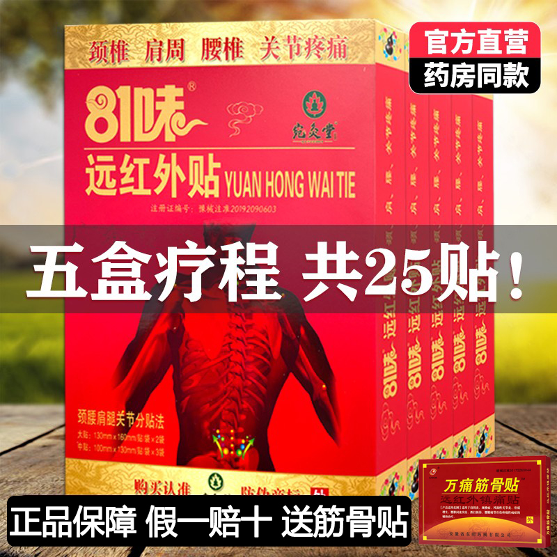 5盒装正品81味远红外贴5贴/盒颈肩腰腿肩周腰间盘关节膝盖膏药贴