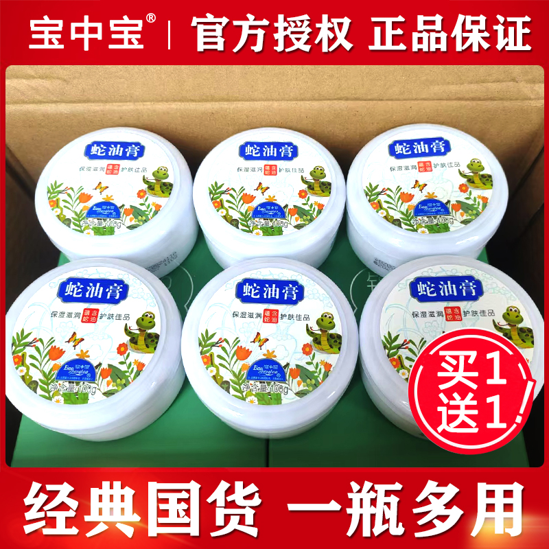 买1送1正品宝中宝蛇油膏100g手足霜保湿身体乳液秋冬脚后跟干裂