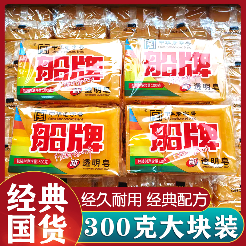 正品船牌透明皂洗衣皂300g去污肥皂家用实惠装老牌子肥皂内衣裤皂