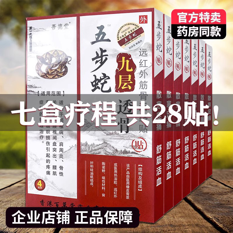 七盒疗程正品吾德堂五步蛇九层透骨贴颈椎肩周腰间盘关节膝盖贴
