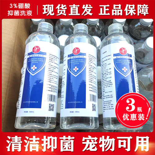3瓶装3%复方硼酸抑菌洗液湿敷冲洗皮肤外用清洗清洁正品抑菌液
