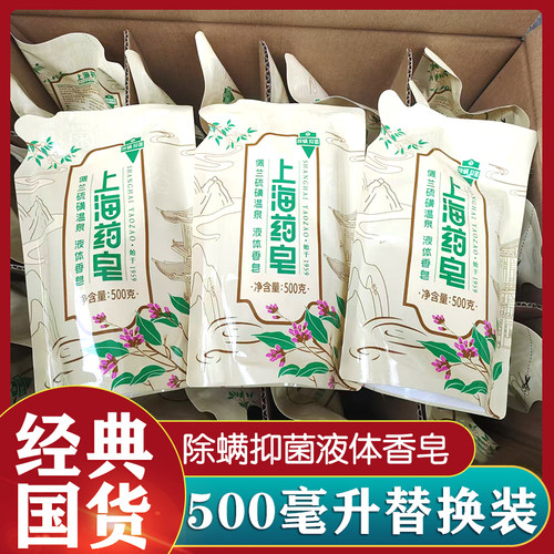 上海药皂紫苏硫磺温泉液体佩兰香皂补充装抑菌除螨液体沐浴皂男女