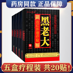 5盒20贴正品江山康裕黑老大贴膏冷敷贴远红外磁疗贴理疗贴肩周