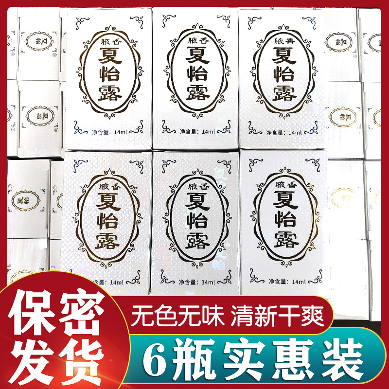 6瓶装正品江门恒健夏怡露腋香腋下狐臭异味汗露喷雾香体14ml包邮