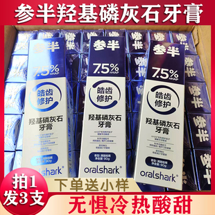 正品参半oralshark羟基磷灰石牙膏含氟牙膏口腔鲨鱼满陇桂雨90g