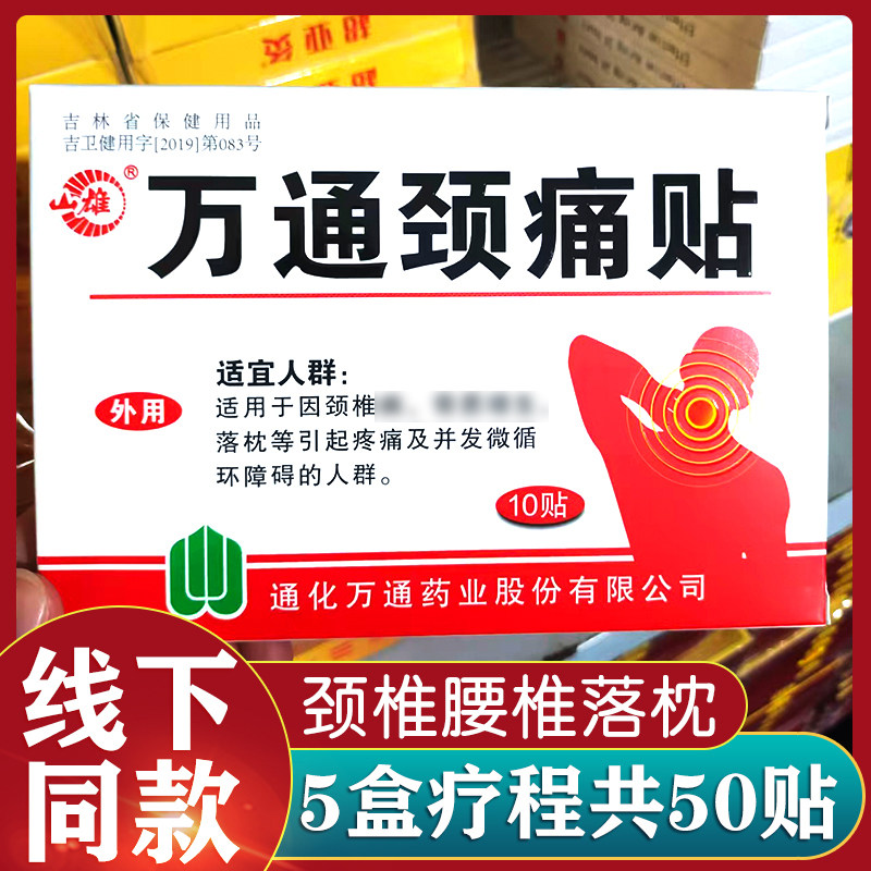 正品5盒装山雄万通筋骨贴颈椎腰椎落枕10贴/盒吉林万通贴膏缓解