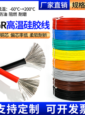 AGR硅橡胶耐高温电线超软纯铜0.3/0.5/1.5/2.5/4平方耐热高温硅胶