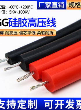 AGG软硅橡胶高温高压线缆耐高温高压直流点火线5/10/15/30KV平方