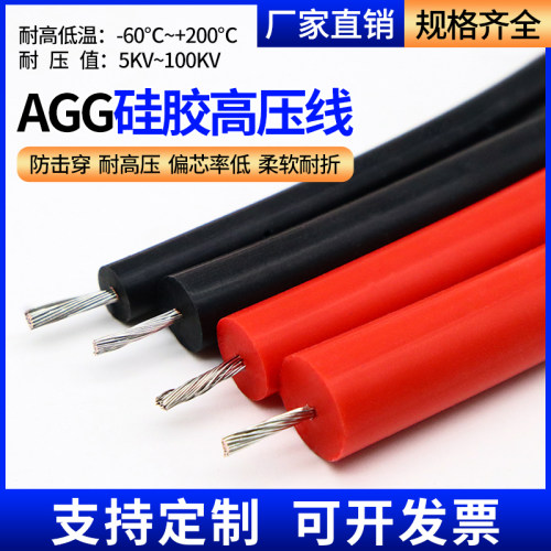 硅胶超柔直流AGG高压线