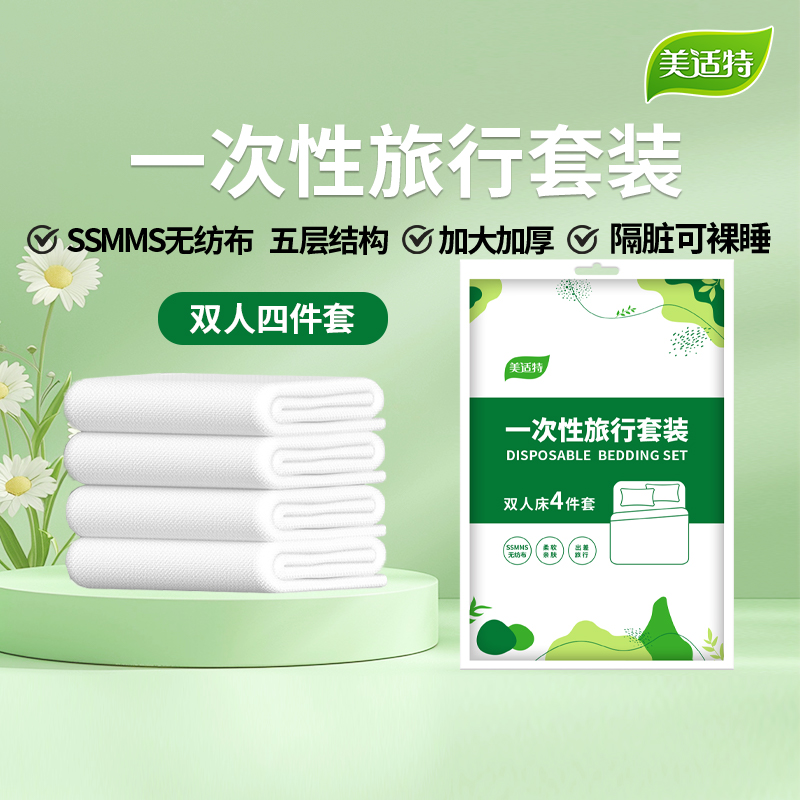 美适特一次性床上四件套加厚隔脏