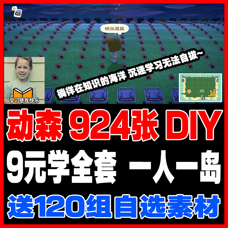 动森924张全套diy/手册/图册/图纸/送上岛自助学习120组素材 狂欢节2.0版diy/樱花/星星蘑菇/婚礼全套家具高性价比高么？