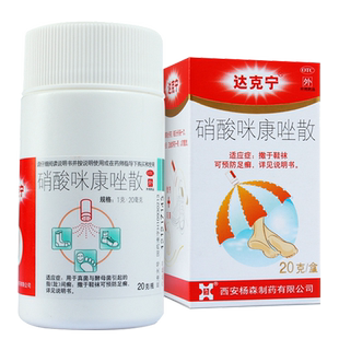 达克宁 硝酸咪康唑散 脚气药抗真菌干粉杀菌止痒脚臭水疱脱皮足癣