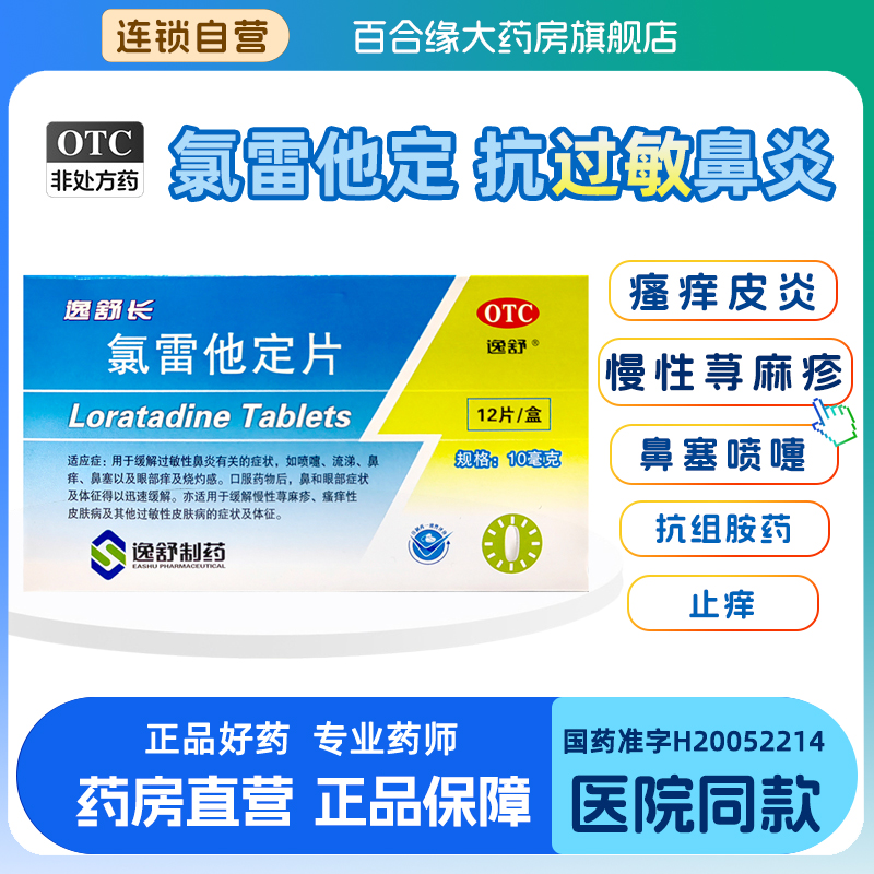 【逸舒】氯雷他定片10mg*12片/盒