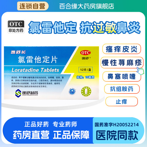【逸舒】氯雷他定片10mg*12片/盒