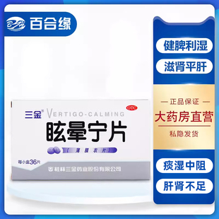 眩晕宁片36片桂林三金健脾利湿滋肾平肝痰湿中阻肝肾不足头昏头晕