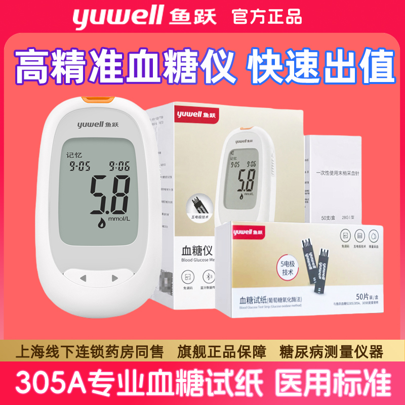 鱼跃305A血糖仪血糖试纸家用高精准测血糖医用糖尿病