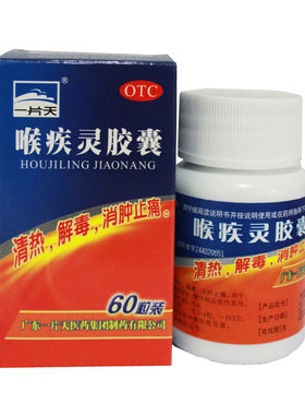 【一片天】喉疾灵胶囊0.25G*60粒/盒