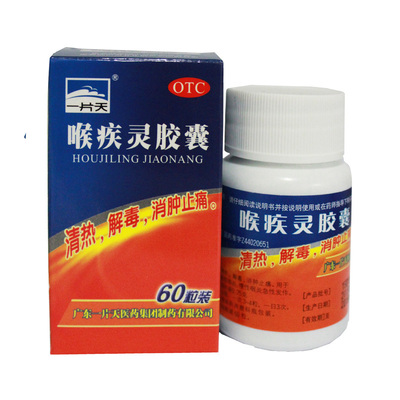 【一片天】喉疾灵胶囊0.25G*60粒/盒