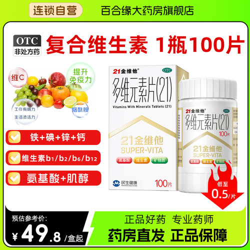 【21金维他】多维元素片(21)100片*1瓶/盒