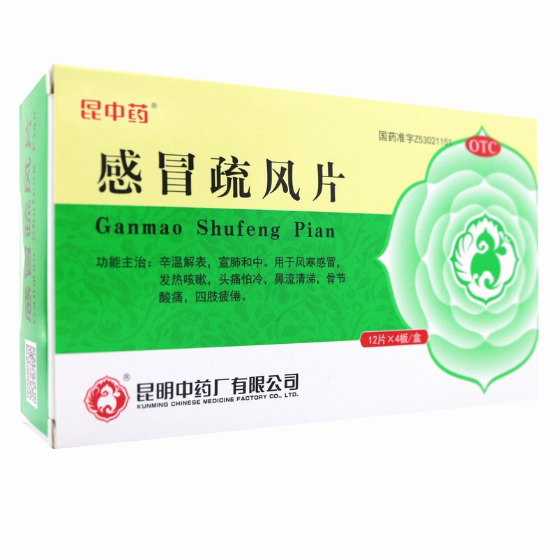 昆中感冒疏风片48片发热咳嗽头疼怕冷流清鼻涕四肢疲倦风寒感冒药