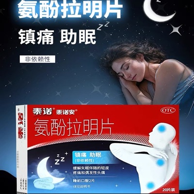 泰诺安氨酚拉明片20片止痛助眠感冒偏头痛牙痛乙酰氨基酚发烧痛经