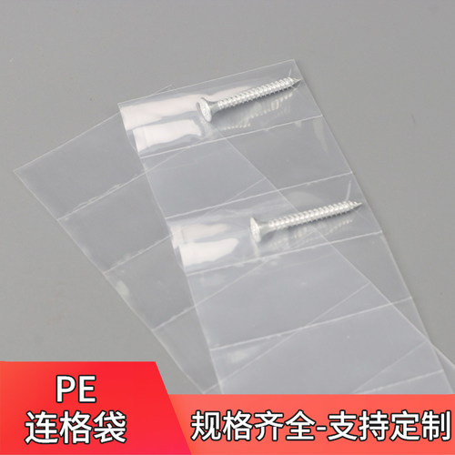 多格袋连体塑料袋pe连体包装袋连格袋排袋可定制包装袋塑料袋胶袋