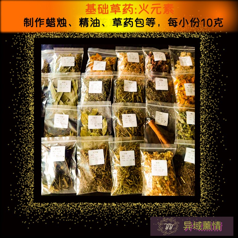 基础草药干花干草制作精油蜡烛香包原料肉桂丁香火元素合集二-封面