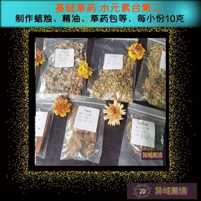 草药干花干草水元素精油