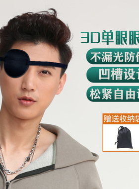 3D遮光透气独眼眼罩成人儿童通用斜视弱视遮盖护眼罩训练单眼眼罩