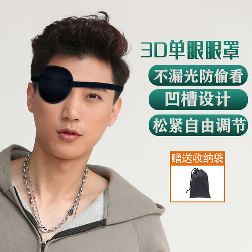 迪舒爽单眼遮光训练眼罩