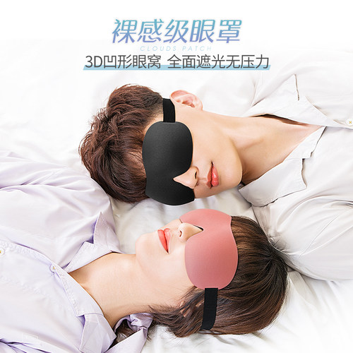迪舒爽纯色遮光眼罩3D遮光透气