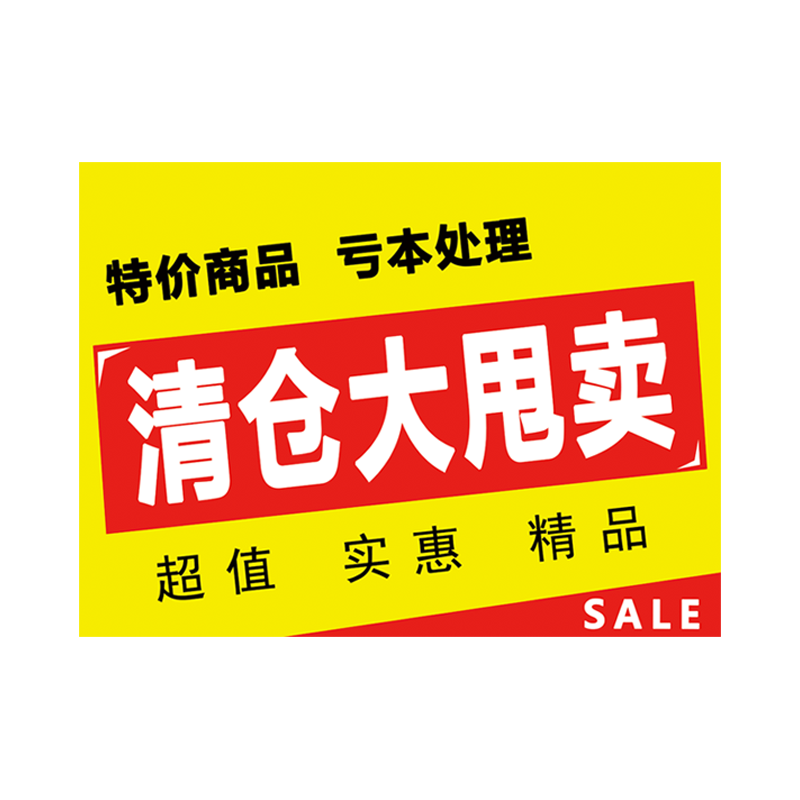 清仓大甩卖吊旗pop换季处理甩货