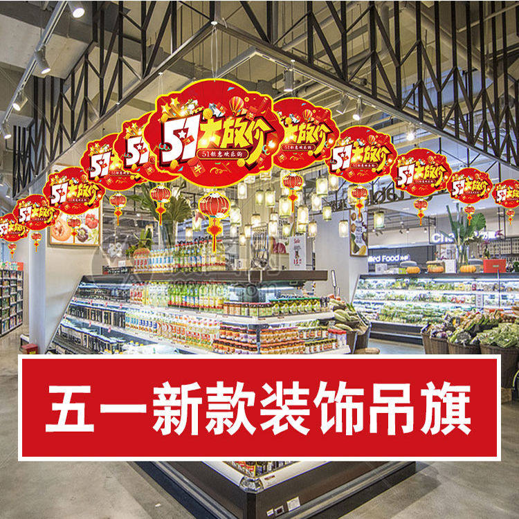 新款五一节日装饰吊顶天花板装饰布置气氛悬挂吊饰51大放价珠宝店手