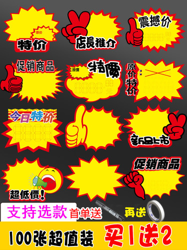 服装店超市促销海报展示贴标签纸