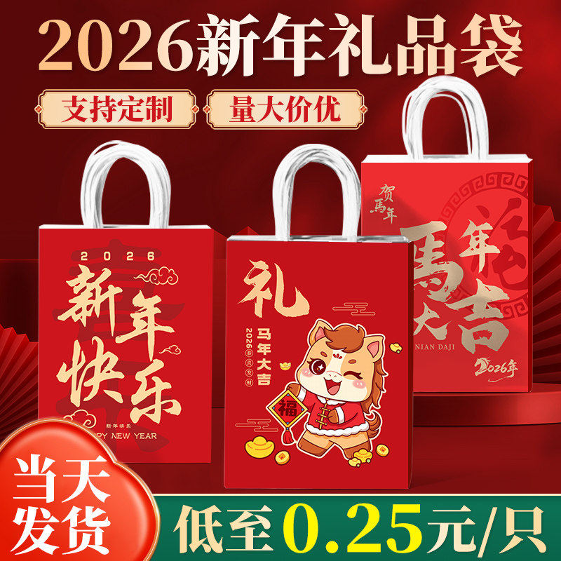 新年礼品袋2026马年春节包装袋儿童伴手礼物袋小手提袋子定制logo,节庆用品/礼品,糖盒/糖盒配件,淘宝优惠券,粉丝福利购,淘宝优惠卷